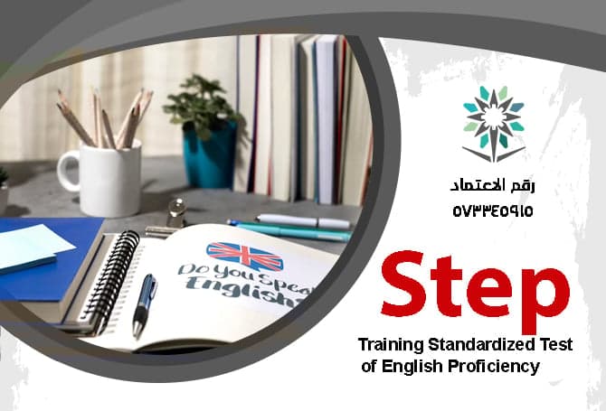 كفايات اللغة الإنجليزية STEP